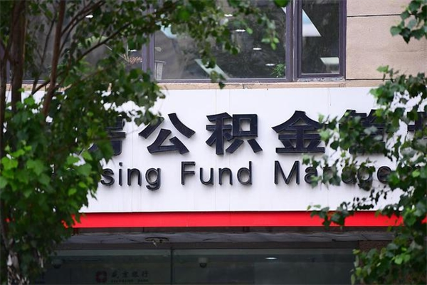 沧州取公积金（取公积金办理流程）